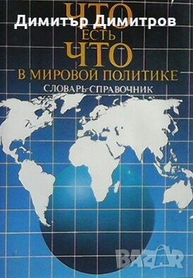 Что есть что в мировой политике Колектив, снимка 1