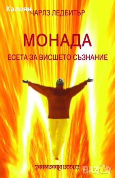  Чарлз Ледбитър - Монада. Есета за висшето съзнание (2007), снимка 1