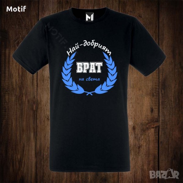 Мъжка тениска с щампа НАЙ-ДОБРИЯТ БРАТ НА СВЕТА , снимка 1