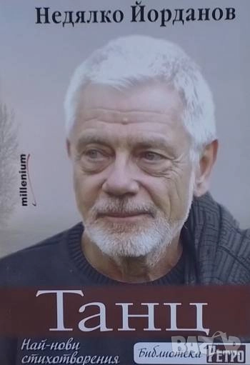 Танц Недялко Йорданов, снимка 1