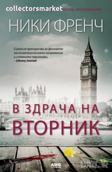 В здрача на вторник, снимка 1