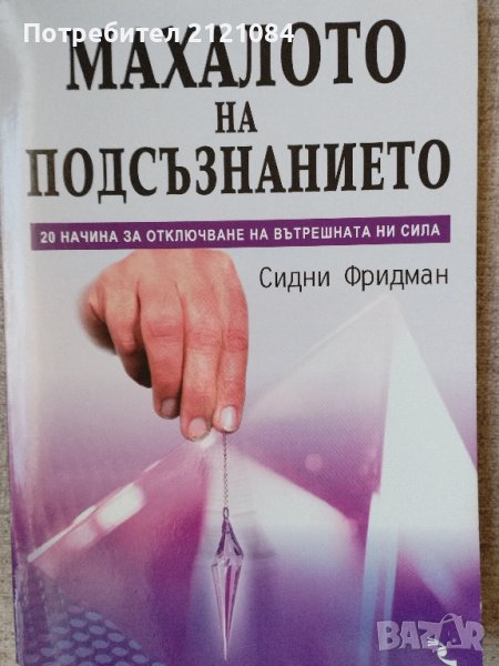 Махалото на подсъзнанието / Сидни Фридман , снимка 1