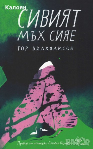 Тор Вилхялмсон  - Сивият мъх сияе (2019), снимка 1