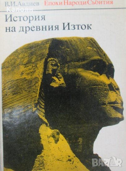 В. И. Авдиев - История на древния Изток (1977), снимка 1
