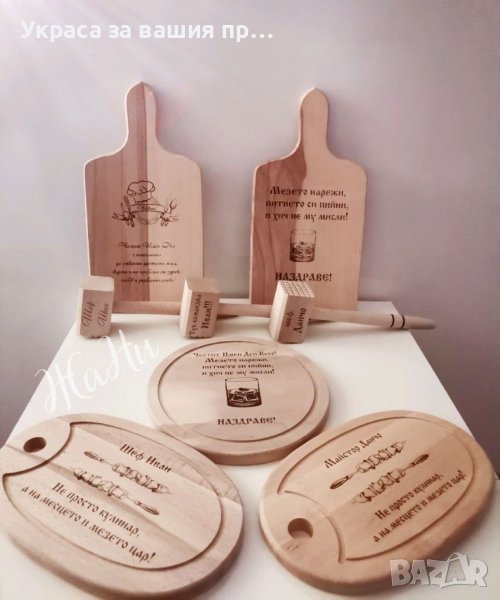 Персонален подаръчен комплект, гравирана дъска с име по поръчка подарък за имен ден рожден ден  , снимка 1
