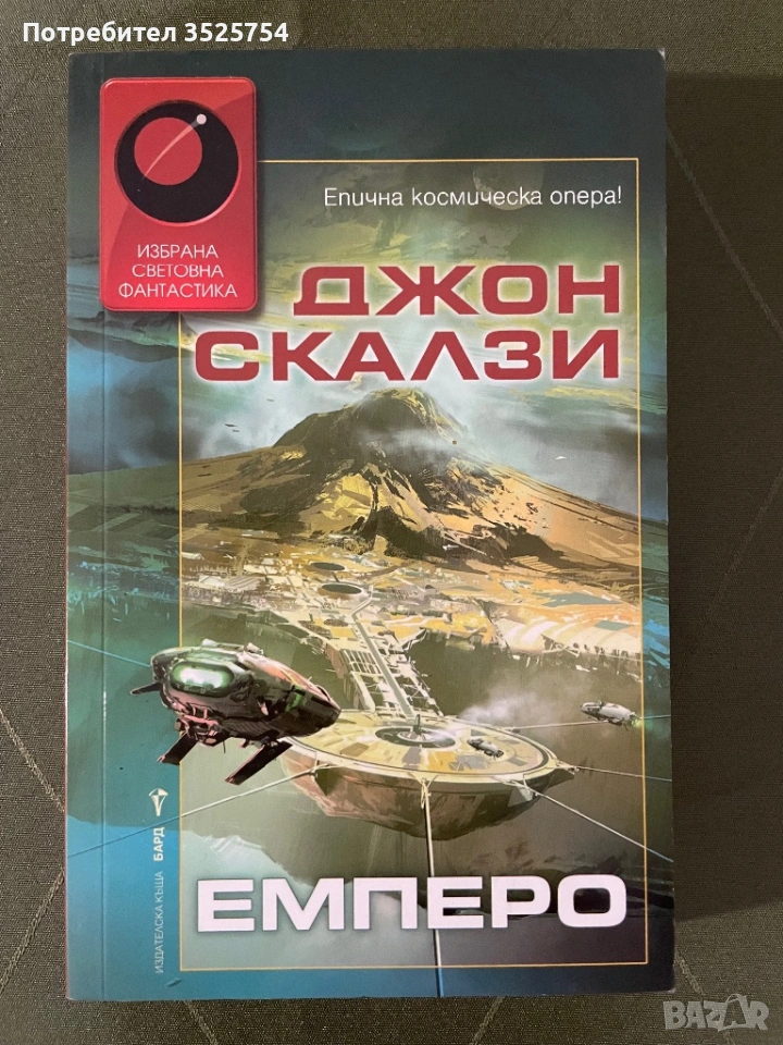 Джон Скалзи - Емперо, снимка 1