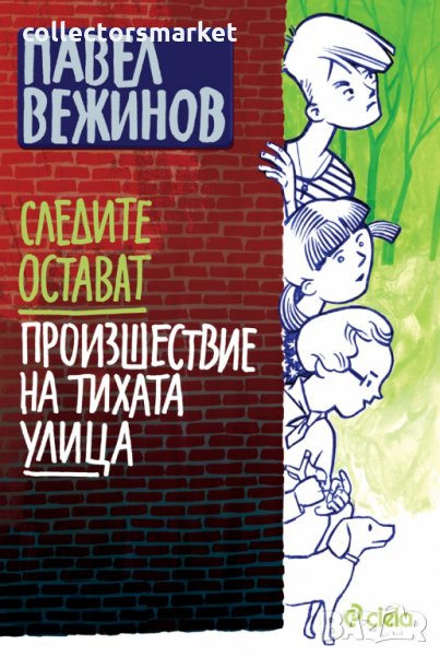 Следите остават. Произшествие на тихата улица, снимка 1