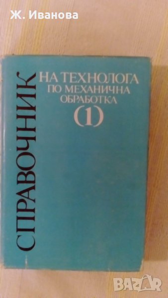 СПРАВОЧНИК НА ТЕХНОЛОГА ПО МЕХАНИЧНА ОБРАБОТКА, снимка 1