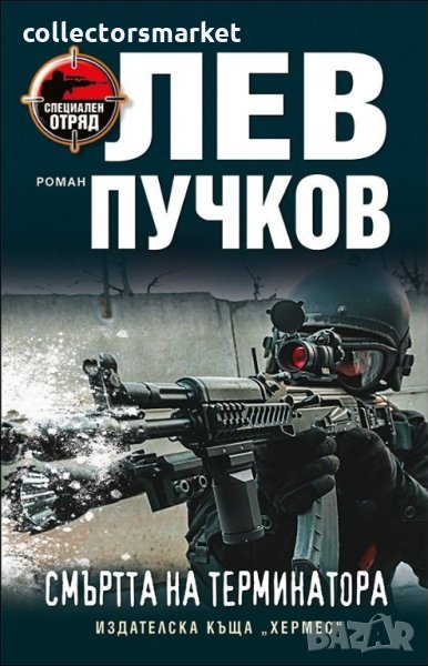 Смъртта на терминатора, снимка 1