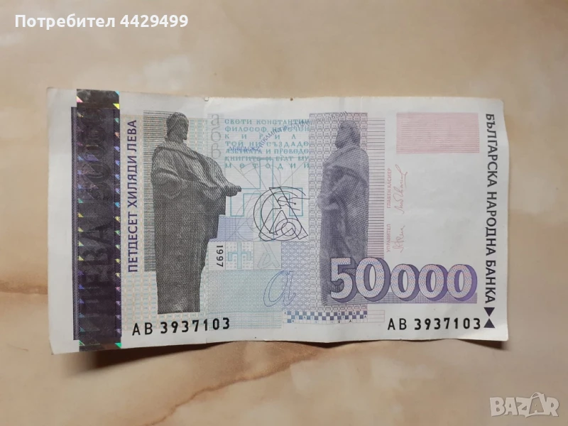 Петдесет хиляди лева , снимка 1