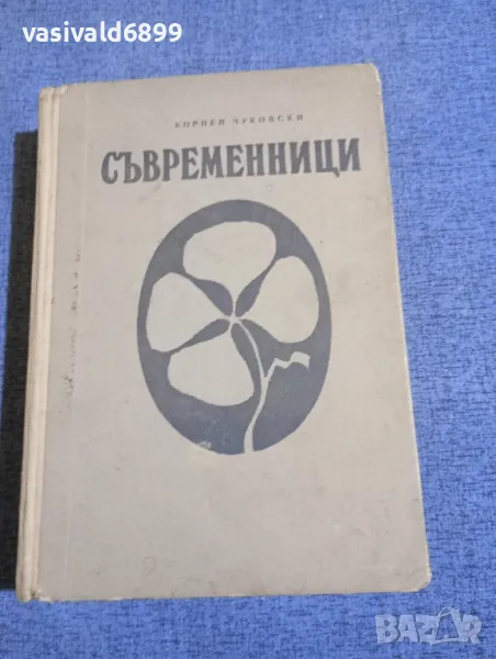 Корней Чуковски - Съвременници , снимка 1