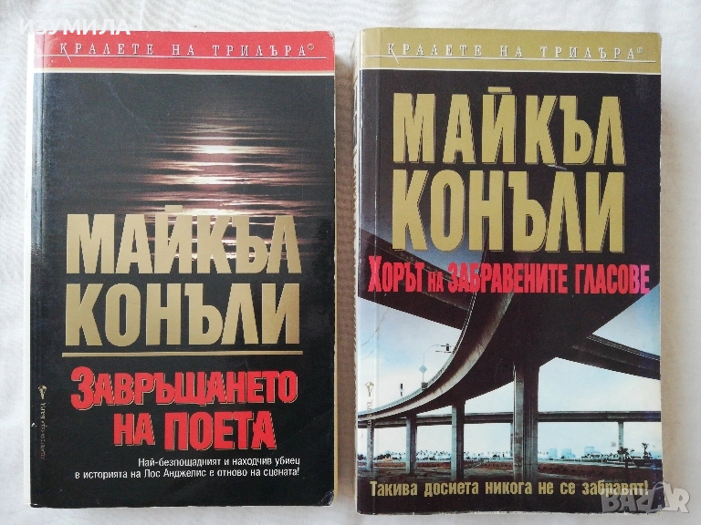 Хорът на забравените гласове / Завръщането на поета - Майкъл Конъли, снимка 1