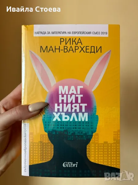 Книга ,,Магнитният хълм”, снимка 1