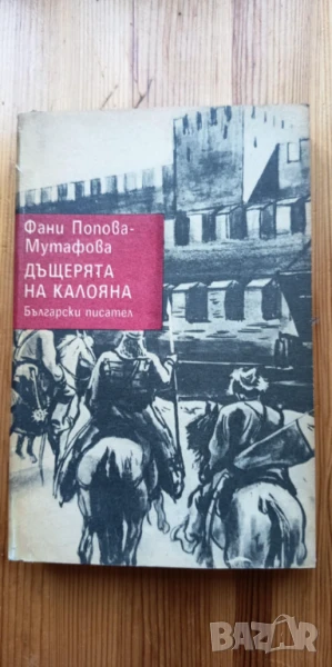 Дъщерята на Калояна - Фани Попова-Мутафова, снимка 1
