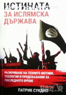 Истината за ислямска държава Патрик Сукдио, снимка 1