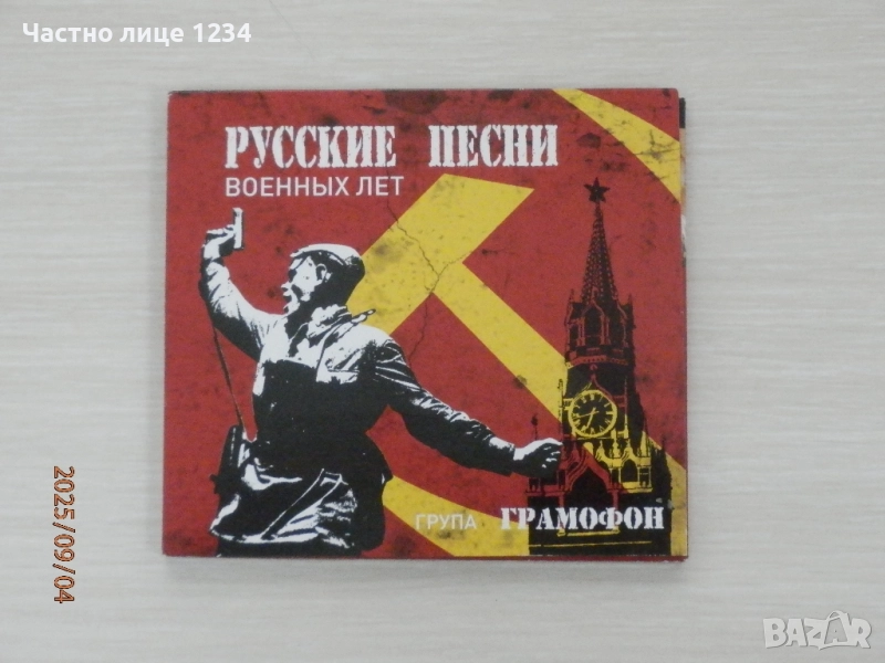 Група Грамофон - Русские песни -  Военных лет, снимка 1