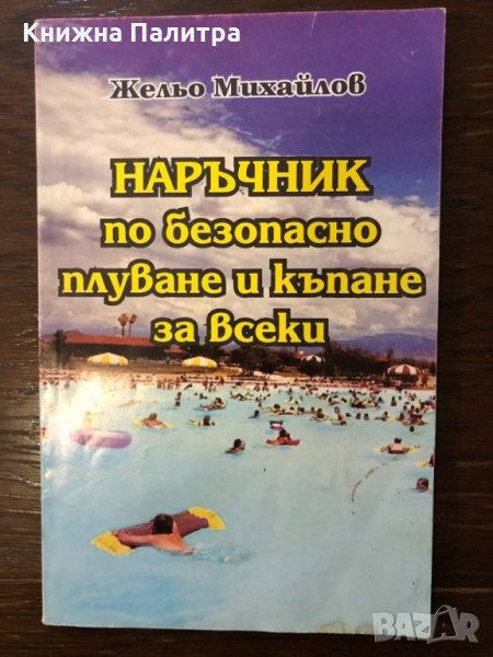 Наръчник по безопасно плуване и къпане за всеки, снимка 1