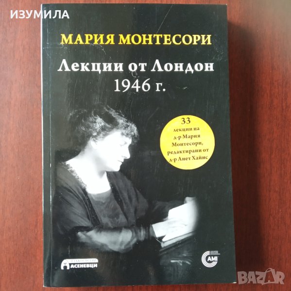 "Лекции от Лондон 1946 г ." - Мария Монтесори , снимка 1
