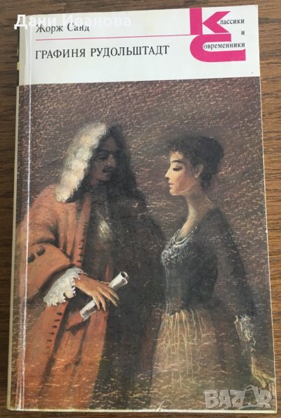 ГРАФИНЯ РУДОЛЬШТАДТ - Жорж Санд - на руски език, снимка 1