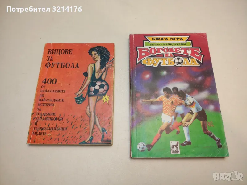 Вицове за футбола - Стоян Гроздев, снимка 1