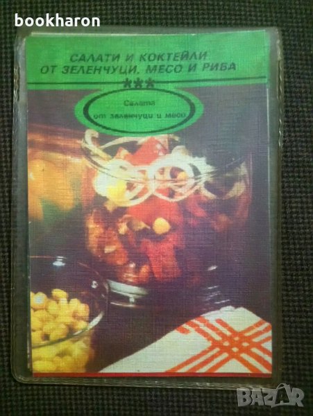 Салати и коктейли от зеленчуци, месо и риба 10 рецепти, снимка 1