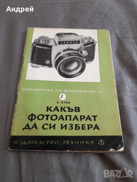 Книга,Списание Какъв Фотоапарат да избера, снимка 1