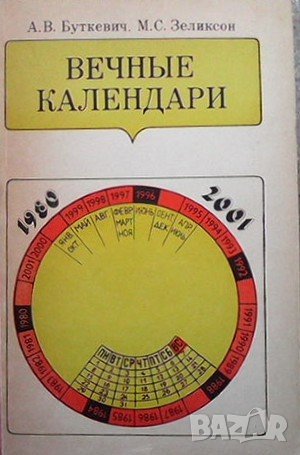 Вечные календари, снимка 1