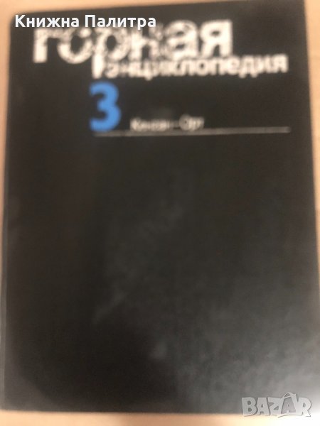  Горная энциклопедия. Том 3: Кенган-Орт 1987 г., снимка 1