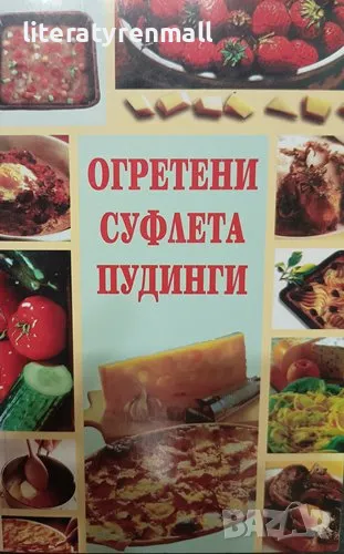 Огретени. Суфлета. Пудинги. Весела Петрова, Славянка Мундрова, снимка 1