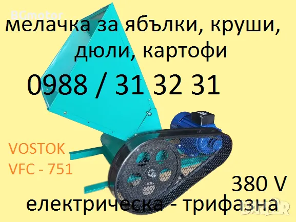 Мелачка за ябълки, дюли, круши - електрическа, трифазна-380V, VOSTOK, снимка 1