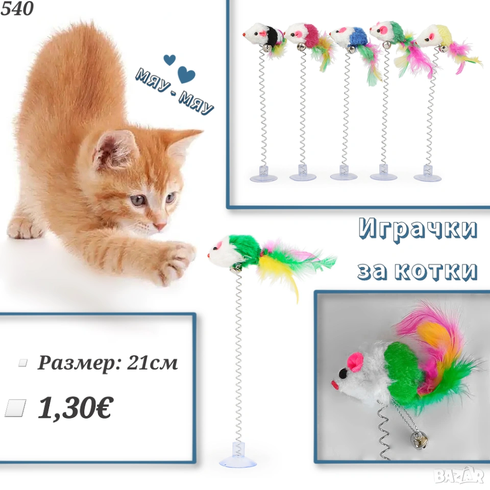Играчка за котка - Мишка на пружина. Играчки за котки. Мишка за котка. , снимка 1