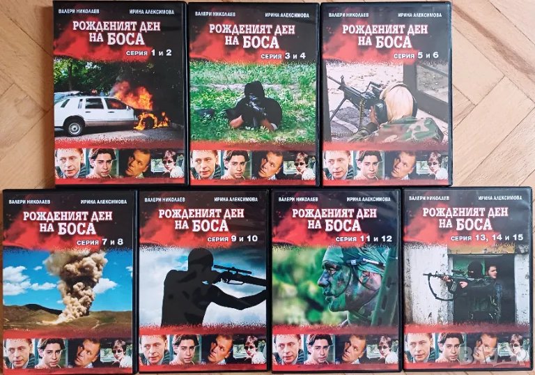Руска криминална поредица "Рожденият ден на боса", снимка 1