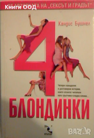 4 блондинки - Кандис Бушнел, снимка 1