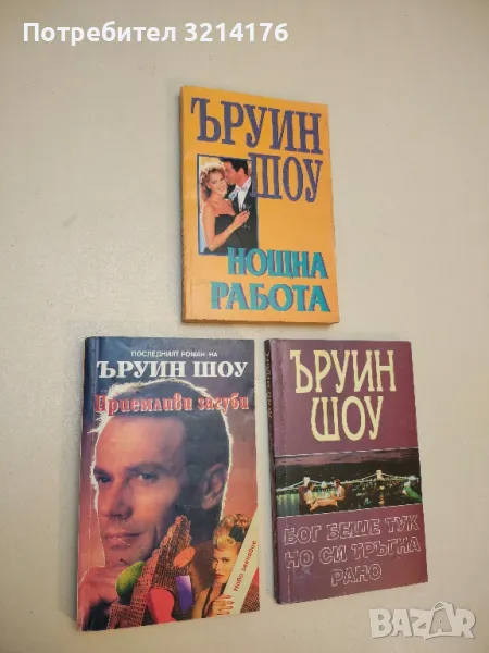 Приемливи загуби - Ъруин Шоу, снимка 1