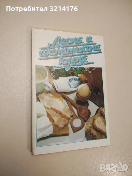 Лесна и икономична кухня - Надежда Илиева, снимка 1