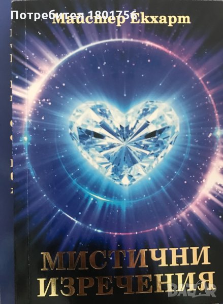 Майстер Екхарт - Мистични изречения, книга първа, снимка 1