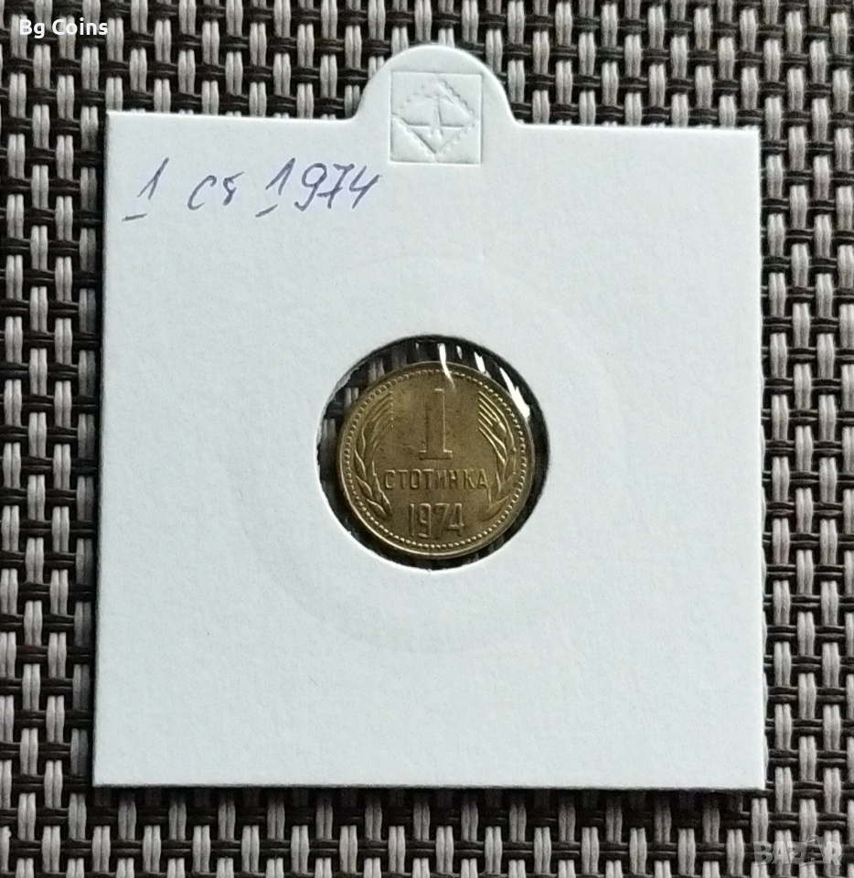 1 стотинка 1974, снимка 1