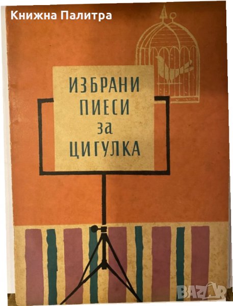 Избрани пиеси за цигулка. Свитък 1-2 Сборник, снимка 1