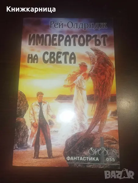 Императорът на света - Рей Олдридж, снимка 1