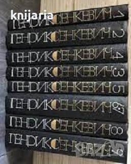 Генрик Сенкевич: Собрание сочинений в 9 томах том 1-9 (Хенрик Сенкевич събрани съчинения), снимка 1
