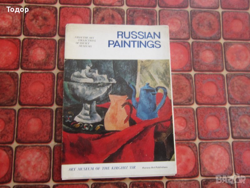 Руски арт албум картина картичка картички , снимка 1