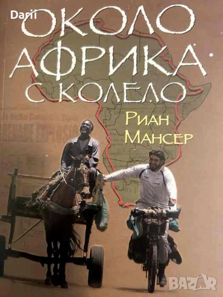 Около Африка с колело- Риан Мансер, снимка 1