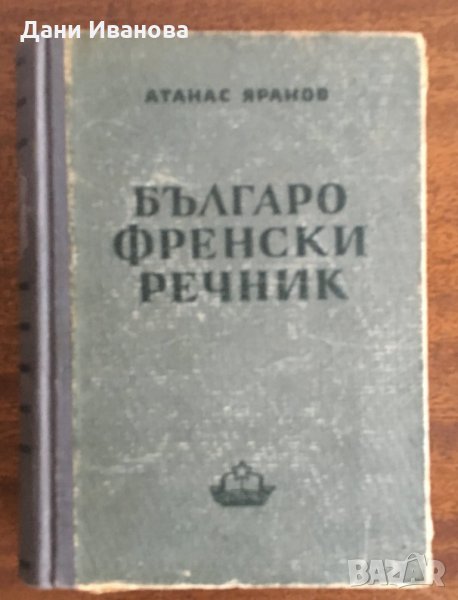 БЪЛГАРО-ФРЕНСКИ РЕЧНИК, снимка 1