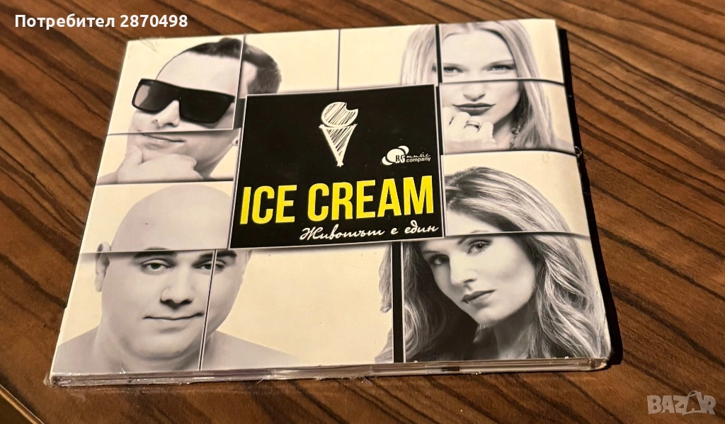 Ice Cream - Животът е един ( нов, запечатан), снимка 1