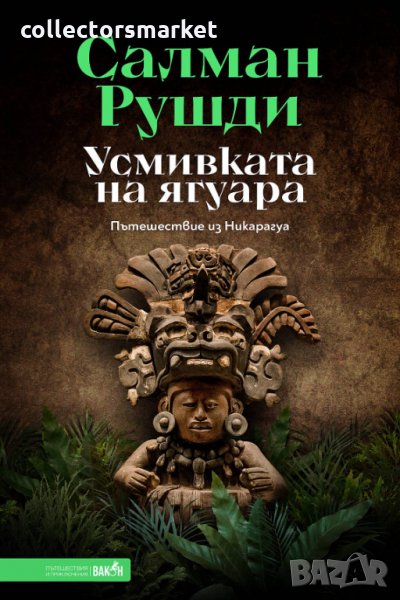 Усмивката на ягуара, снимка 1