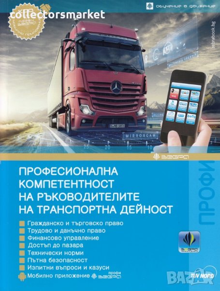 Професионална компетентност на ръководителите на транспортна дейност, снимка 1