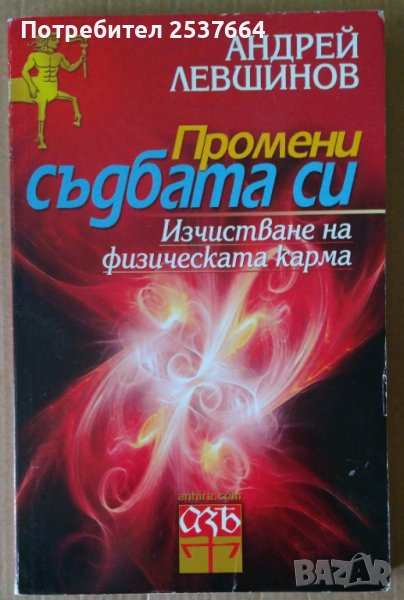 Промени съдбата си  Андрей Левшинов, снимка 1
