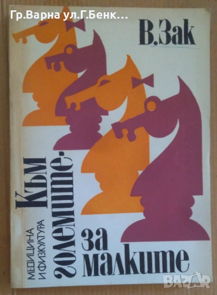 Към големите за малките  В.Зак 10лв, снимка 1