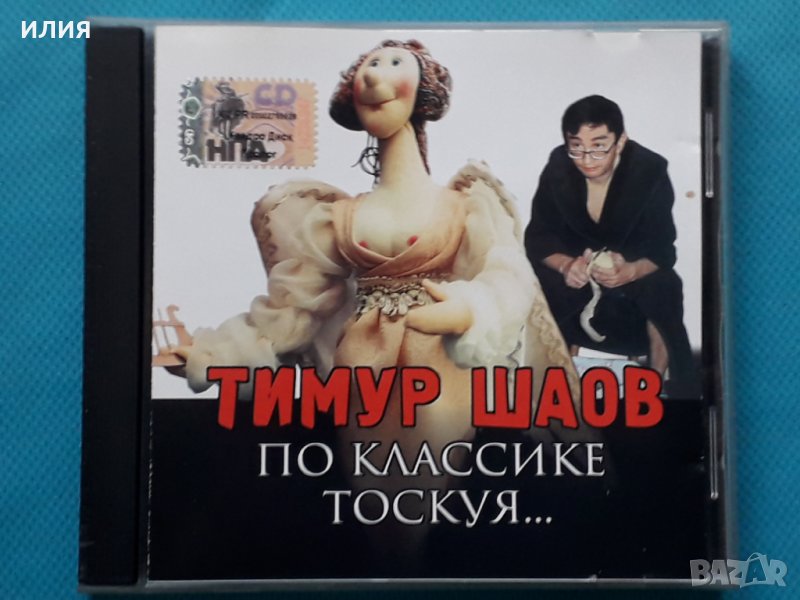 Тимур Шаов – 2002 - По Классике Тоскуя, снимка 1