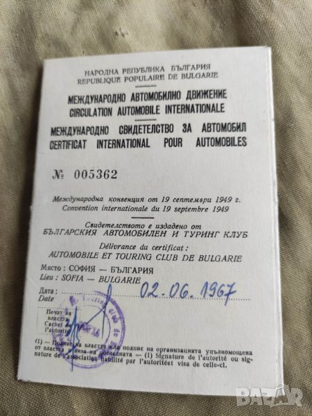 Продавам документ Международно свидетелство за автомобил 1967 Булгар Рено, снимка 1